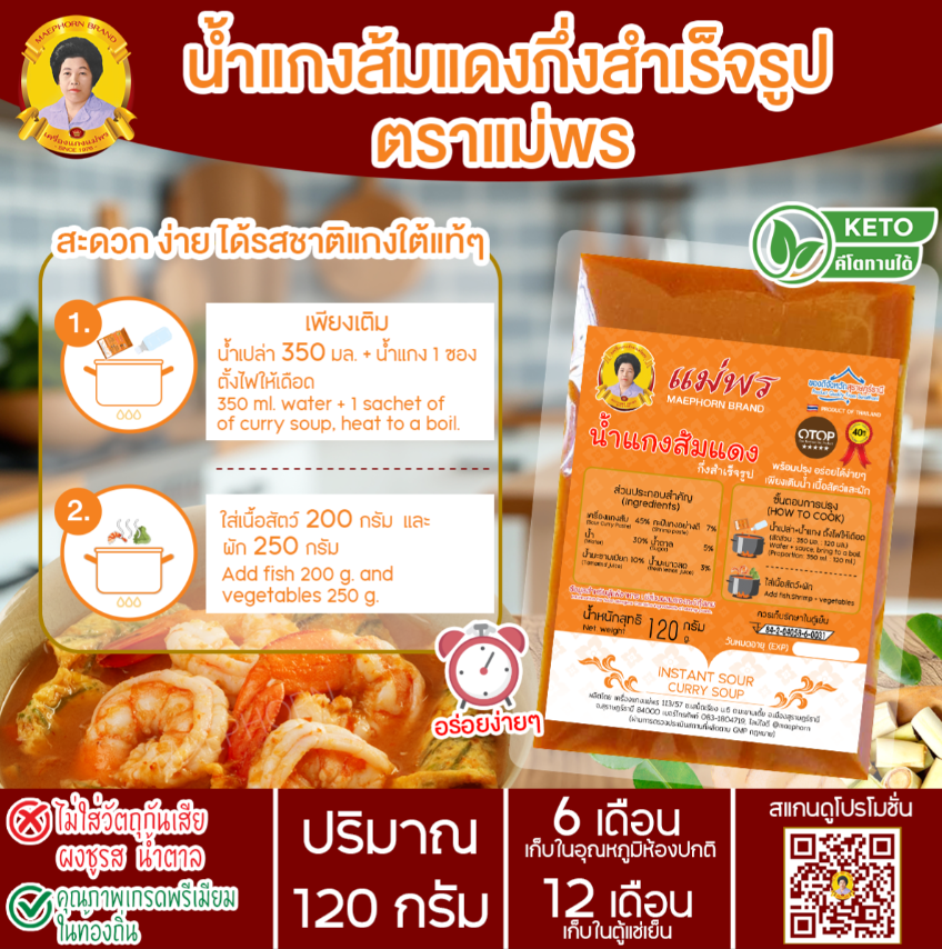 น้ำแกงส้มแดงกึ่งสำเร็จรูป ตราแม่พร ขนาด 120 กรัม
