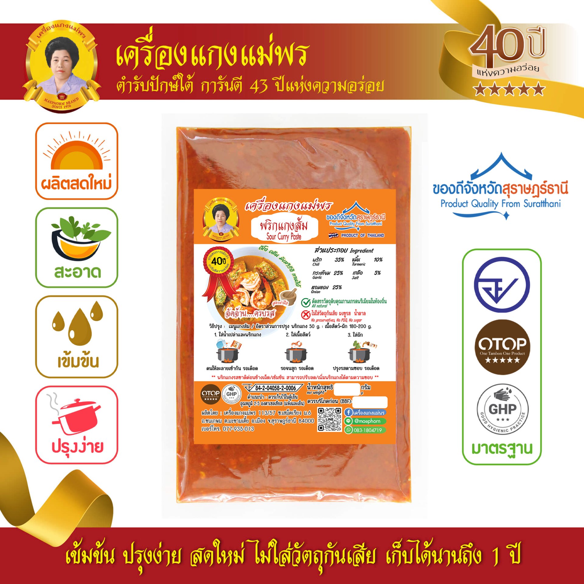 พริกแกงไตปลา (เนื้อหยาบ) แม่พร สูตรต้นตำรับ