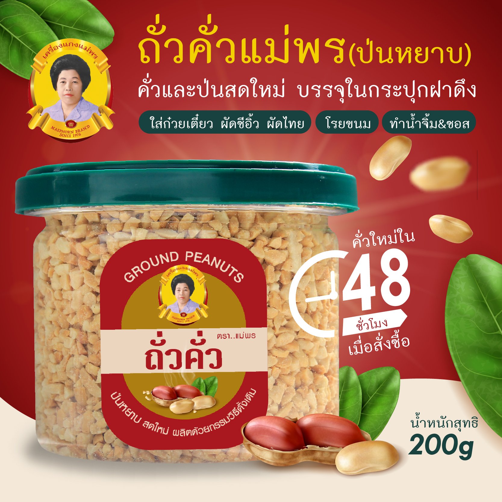ถั่วป่น (แบบหยาบ) กระปุกขนาด 200 กรัม