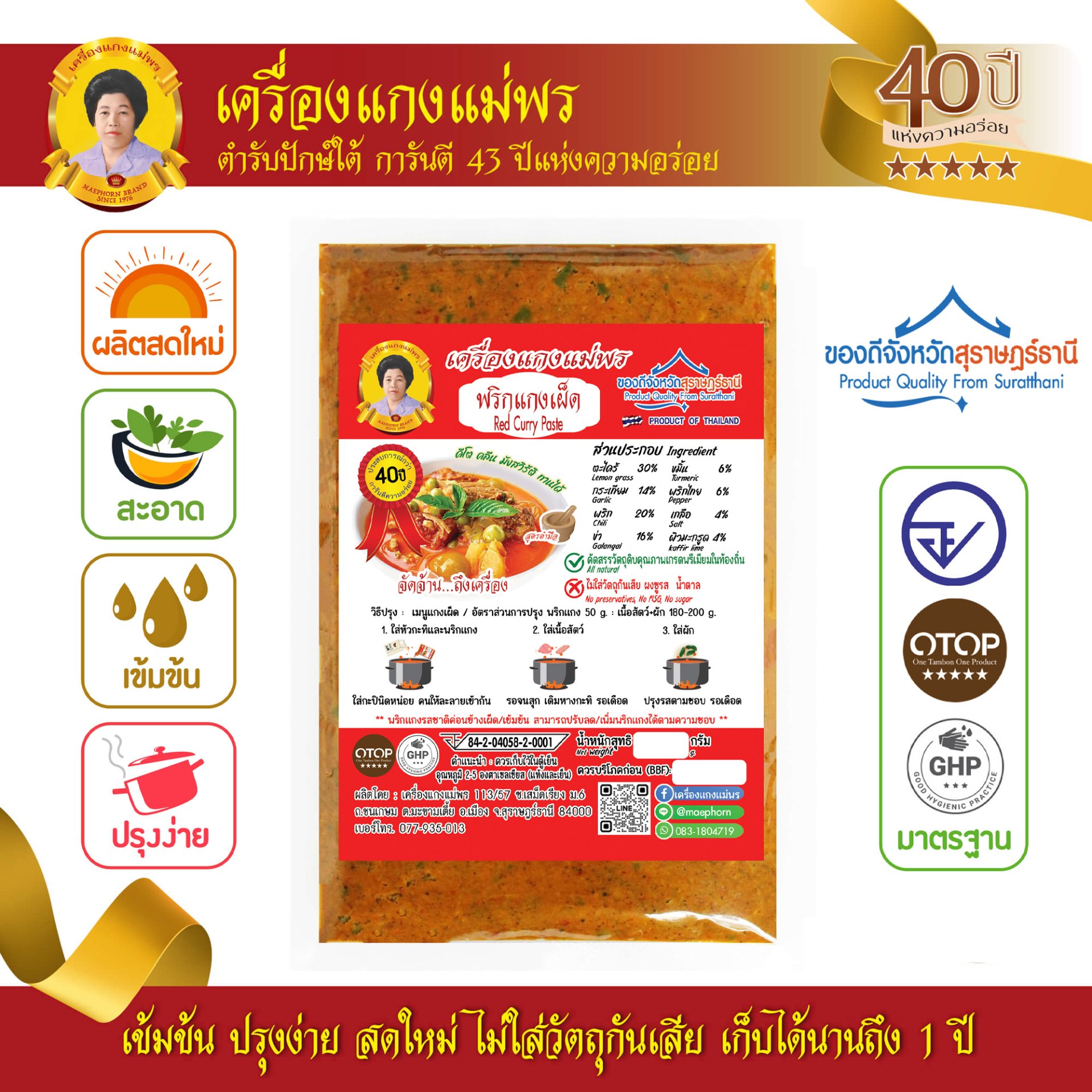 พริกแกงเผ็ด (เนื้อหยาบ) แม่พร สูตรต้นตำรับ