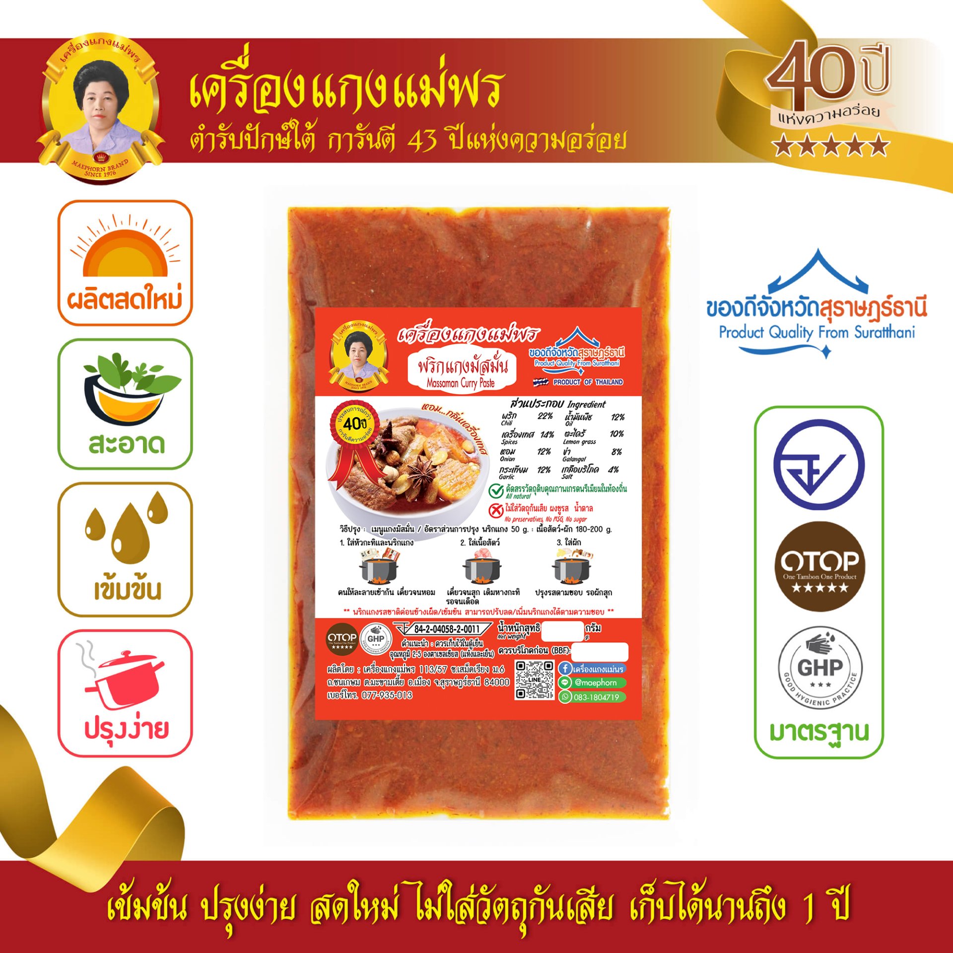  พริกแกงมัสมั่นแม่พร สูตรต้นตำรับ